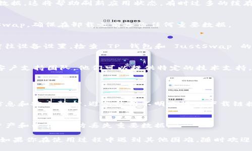 由于我无法访问实时数据和应用程序，我无法提供具体的解决方案来打开 TP 钱包或 JustSwap。但是我可以为你提供一些通用的故障排除建议和步骤，帮助你解决可能遇到的问题。

### 故障排除步骤：

1. **检查互联网连接**  
   确保你的设备已连接到稳定的互联网网络。不良的网络连接可能会导致应用无法正常打开。

2. **更新应用程序**  
   确认你使用的 TP 钱包和 JustSwap 是最新版本。访问应用商店检查是否有可用更新，有时，更新可以修复程序中的错误。

3. **重启设备**  
   有时候，简单的重启设备可以解决应用程序崩溃或无法打开的问题。重启你的手机或平板电脑，尝试再次打开应用。

4. **清除缓存**  
   前往设备的设置，找到应用程序管理，选择 TP 钱包，清除缓存和数据。这将帮助刷新应用状态，有时过多的缓存数据会导致应用出现问题。

5. **重新安装应用**  
   如果上述步骤无效，可以尝试卸载并重新安装 TP 钱包和 JustSwap。确保在卸载之前备份任何重要数据。

6. **检查权限设置**  
   有时候，应用程序可能会因为没有必要的权限而无法正常运行。前往设备设置，检查 TP 钱包和 JustSwap 的权限设置，确保它们获得了必要的权限。

7. **咨询支持服务**  
   如果你仍然无法解决问题，可以联系 TP 钱包或 JustSwap 的客户支持团队。他们可以提供特定的技术支持，帮助你找出并解决问题。

### 注意事项：

- **保持软件安全**  
  用官方渠道下载和更新应用，确保你的钱包和交易平台是最新的信息和安全防护。避免使用不明来源的下载链接，以免泄露个人信息。

- **备份重要数据**  
  在进行任何操作之前（如卸载或重置应用），请务必备份你的数字资产和私钥，以防丢失重要数据。

希望这些提示能够帮助你解决 TP 钱包和 JustSwap 相关的问题。如果你在使用过程中遇到其他困难，随时欢迎提问！