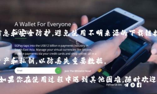 由于我无法访问实时数据和应用程序，我无法提供具体的解决方案来打开 TP 钱包或 JustSwap。但是我可以为你提供一些通用的故障排除建议和步骤，帮助你解决可能遇到的问题。

### 故障排除步骤：

1. **检查互联网连接**  
   确保你的设备已连接到稳定的互联网网络。不良的网络连接可能会导致应用无法正常打开。

2. **更新应用程序**  
   确认你使用的 TP 钱包和 JustSwap 是最新版本。访问应用商店检查是否有可用更新，有时，更新可以修复程序中的错误。

3. **重启设备**  
   有时候，简单的重启设备可以解决应用程序崩溃或无法打开的问题。重启你的手机或平板电脑，尝试再次打开应用。

4. **清除缓存**  
   前往设备的设置，找到应用程序管理，选择 TP 钱包，清除缓存和数据。这将帮助刷新应用状态，有时过多的缓存数据会导致应用出现问题。

5. **重新安装应用**  
   如果上述步骤无效，可以尝试卸载并重新安装 TP 钱包和 JustSwap。确保在卸载之前备份任何重要数据。

6. **检查权限设置**  
   有时候，应用程序可能会因为没有必要的权限而无法正常运行。前往设备设置，检查 TP 钱包和 JustSwap 的权限设置，确保它们获得了必要的权限。

7. **咨询支持服务**  
   如果你仍然无法解决问题，可以联系 TP 钱包或 JustSwap 的客户支持团队。他们可以提供特定的技术支持，帮助你找出并解决问题。

### 注意事项：

- **保持软件安全**  
  用官方渠道下载和更新应用，确保你的钱包和交易平台是最新的信息和安全防护。避免使用不明来源的下载链接，以免泄露个人信息。

- **备份重要数据**  
  在进行任何操作之前（如卸载或重置应用），请务必备份你的数字资产和私钥，以防丢失重要数据。

希望这些提示能够帮助你解决 TP 钱包和 JustSwap 相关的问题。如果你在使用过程中遇到其他困难，随时欢迎提问！