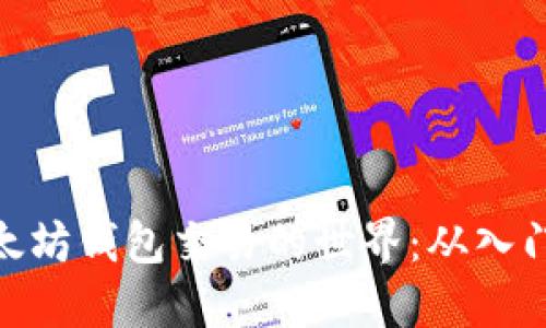 探索以太坊钱包交易的世界：从入门到精通