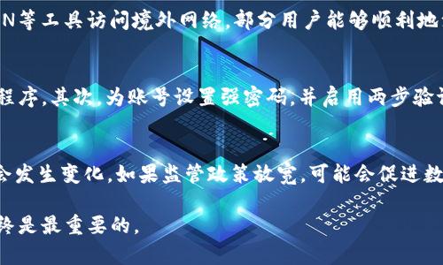 在中国，TP钱包的使用情况比较复杂。由于中国政府对加密货币及相关服务的严格监管，许多国内用户在尝试使用TP钱包及其他类似工具时会遇到一些困难。以下是关于TP钱包国内使用的一些要点：

1. 加密货币监管背景
中国政府对加密货币的态度一直以来比较保守，自2017年以来，多次加强对加密货币交易和ICO（首次代币发行）的监管。这导致了许多加密货币交易平台和相关服务的关闭，使得国内用户在使用这些服务时面临较大的风险和法律风险。

2. TP钱包的基础功能
TP钱包是一款多功能的数字钱包，支持多种区块链资产的管理和交易。用户可以通过TP钱包轻松地进行代币的存储、转账及兑换等操作。它的用户界面相对友好，但由于缺乏监管保护，使用时需谨慎。

3. 国内用户的实际使用情况
虽然TP钱包本身并不受中国监管机构的认可，但一些国内用户还是在尝试使用这款钱包。由于可以通过VPN等工具访问境外网络，部分用户能够顺利地注册和使用TP钱包。然而，这种用法存在较大的风险，一旦被查处，用户可能会面临法律责任。

4. 如何安全使用TP钱包
如果你决定使用TP钱包，保持安全非常重要。首先，确保下载的是官方版本的软件，避免下载到伪造的应用程序。其次，为账号设置强密码，并启用两步验证功能，以增加安全性。此外，定期备份钱包信息，以及使用冷钱包存储大额资产，也是非常必要的安全措施。

5. 未来的展望
随着区块链技术的发展和加密货币市场的逐渐成熟，未来TP钱包及其他数字钱包在中国的使用情况可能会发生变化。如果监管政策放宽，可能会促进数字货币的更广泛应用。但在此之前，用户必须谨慎行事，了解相关的法律风险与安全隐患。

总之，在中国使用TP钱包虽然是有可能的，但不建议大规模操作和投资。保持警觉，确保自己的资金安全始终是最重要的。