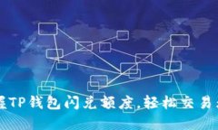  掌握TP钱包闪兑额度，轻