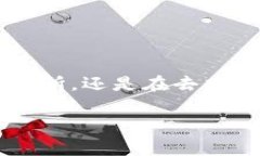 在当前的区块链和数字货