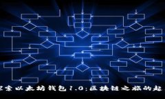 探索以太坊钱包1.0：区块