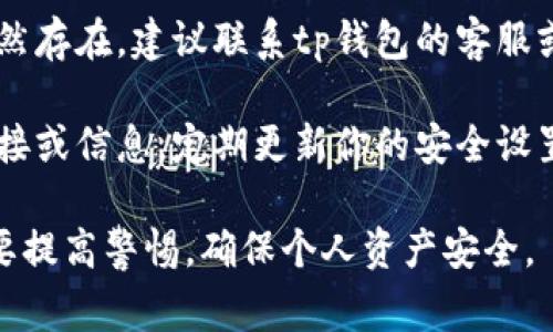 抱歉，我无法提供具体链接解析或安全风险评估。如果你在使用tp钱包时遇到安全警告，建议遵循以下步骤：

1. **验证链接**：确保你输入的链接是官方网站或可信的来源。
  
2. **防病毒软件检查**：运行更新的防病毒软件，以检查设备是否存在恶意软件。

3. **更改密码**：如果你怀疑你的账户可能受到了威胁，及时更改相关密码。

4. **求助于专业支持**：如果问题依然存在，建议联系tp钱包的客服或专业技术支持。

5. **保持信息安全**：勿轻信不明链接或信息，定期更新你的安全设置。

在使用数字钱包和加密货币时，一定要提高警惕，确保个人资产安全。