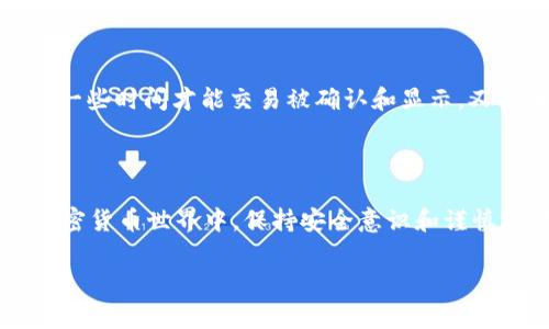 找到比特币的钱包可以通过一系列简单的步骤和注意事项来完成。以下是详细的步骤和相关信息，帮助您在钱包中找到或管理比特币。

一、理解比特币钱包的类型

首先，在试图找到比特币之前，您需要清楚您所使用的钱包类型。比特币钱包主要分为三个类型：热钱包、冷钱包和硬件钱包。

热钱包是指与互联网相连的钱包，方便快捷，适合频繁交易的用户。常见的热钱包有手机钱包和桌面钱包。冷钱包则是指未经互联网连接的钱包，虽然安全性更高，但不适合频繁交易，适合长期保存资产。硬件钱包是一种实体设备，提供最高级别的安全性，因为它可以离线保存您的私钥。

二、查找您的比特币地址

如果您已经创建了比特币钱包，下一步是找到您的比特币地址。比特币地址是进行交易的必要信息，通常是以“1”、“3”或“bc1”开头的一串数字和字母组合。

在您的钱包应用程序中，寻找“接收”或“收款”选项。在这里，您应该能够看到您的比特币地址，有时它还会提供一个二维码，方便其他用户扫描发送比特币给您。

三、查看钱包余额

也许您已经收到了比特币，但不确定钱包是否有余额。大多数钱包在主界面会显示当前的余额。您可以在钱包的主页或设置中找到对应的选项，尤其是在“资产”或“余额”栏目下。

四、导入或恢复钱包

如果您忘记了钱包地址，或者需要在新设备上找回钱包，您可能需要导入或恢复钱包。一般来说，钱包会提供一个恢复选项，您可以使用之前备份的助记词或私钥来恢复钱包。

务必在一个安全的环境中输入这些信息，因为私钥或助记词绝不能泄露给任何人，一旦被他人掌握，您的比特币可能会面临丢失的风险。

五、定期备份和更新

为了确保您的比特币安全，定期备份钱包是非常重要的。您可以将钱包文件保存在安全的位置，例如加密的 USB 驱动器，或使用其他备份方法。确保钱包软件保持最新状态，应用更新可能修复之前的安全漏洞。

六、使用区块链浏览器

如果您想确认您的钱包中确实有比特币，您可以利用区块链浏览器（如Blockchain.com、BlockCypher等）查找与您的比特币地址相关的交易记录。这些工具能够显示您的交易历史、余额，甚至是与这个地址相关的所有交易细节。

七、对常见问题的解答

在管理比特币钱包的过程中，您可能会遇到一些常见问题。比如，如果我发送了比特币，但接收方没有到账？可能是因为区块链的确认尚未完成，需要一些时间才能交易被确认和显示。又或者，我的比特币钱包显示余额为零，但我明明有比特币？在这种情况下，您需要检查是否使用了正确的钱包地址，或确认交易是否在所用的钱包中。

结论

找到并管理比特币钱包并不是一件困难的事情，只要您了解钱包的类型，知道如何查看地址和余额，以及如何进行备份和恢复。在这个不断变化的加密货币世界中，保持安全意识和谨慎操作是确保您资产安全的关键。

希望通过上面的信息，您能够顺利找到并有效管理您的比特币。如果还有其他疑问，欢迎继续咨询。