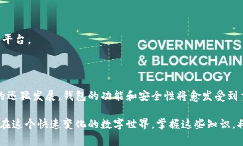 tp钱包为什么收款地址会变？揭示数字资产管理的秘密！

tp钱包, 收款地址, 数字资产管理/guanjianci

在现代数字经济的浪潮中，钱包的使用变得愈发普遍，尤其是涉及到加密货币和区块链技术的应用时。一款名为tp钱包的数字钱包由于其便捷的功能和安全性，吸引了众多用户。然而，许多新用户可能会发现一个现象：tp钱包的收款地址会时常变化。那么，为什么会出现这种情况？接下来，我们将带您深入探讨tp钱包动态收款地址的背后原理，揭示数字资产管理的世界。

数字钱包的基本运作模式

在了解tp钱包收款地址为何会变之前，首先需要清楚数字钱包的基本运作模式。数字钱包不仅仅是一个简单储存加密货币的工具，它更像是一个虚拟的银行账户，帮助用户管理和转移数字资产。

每个用户的数字钱包都绑定有一组公钥和私钥。公钥可以让其他用户向你发送资产，而私钥则是你对这些资产的唯一控制权。用户必须小心保管私钥，因为一旦丢失，资产便无法找回。

为何收款地址会变化？

接下来，我们进入重点：tp钱包为何会频繁变更收款地址。这主要是由于以下几个原因：

h41. 保护用户隐私/h4
在区块链上，所有交易记录都是公开的，任何人都可以查看某个地址的交易历史。如果一个用户总是使用同一个收款地址，外界就能轻易追踪到其交易行为。这就如同在大街上张扬地展示自己的银行账户一样，极易泄露个人隐私。

为了解决这个问题，tp钱包采取了动态地址机制。在每次接收付款时，它会生成一个新的收款地址，这如同在每次购物时都使用不同的信用卡，以保护账户的安全性和隐私。

h42. 增强安全性/h4
动态收款地址不仅仅是为了保护用户隐私，还能进一步提升钱包的安全性。通过经常更换收款地址，攻击者难以锁定目标地址，从而减少资产被盗的风险。

想象一下，如果你总是将一笔巨款存放在家里，恶意贼徒无疑会对你的住所产生兴趣。但如果你选址在多处地方安全存放资产，贼徒就会感到无从下手。同理，动态收款地址让钱包用户的资金安全性大幅提升。

h43. 支持多种加密货币/h4
tp钱包不仅支持比特币、以太坊等主流数字货币，还涵盖了多种 ERC-20 代币。在这过程中，为了兼容不同的区块链系统，钱包也需要动态生成收款地址。这就像你在不同的货币市场之间灵活变换，以适应不同的经济环境。

因此，用户在使用tp钱包时，可能会察觉到它每次生成的地址会随着不同类型的数字资产而变化。这个设计使得tp钱包能够为用户提供更加高效的资产管理服务。

如何保证动态地址使用的安全性

虽然tp钱包的动态收款地址极大提升了安全性和隐私保护，但用户依然需要对使用的安全性保持警惕。以下是几个小贴士，帮助用户更好地确保自己的资产安全：

h41. 确保私钥安全/h4
无论是动态地址还是静态地址，保护好个人的私钥是任何数字资产管理中的重中之重。用户应当不向任何人透露私钥，并使用复杂密码保护钱包。

h42. 使用最新版本的钱包/h4
tp钱包和其他数字钱包一样，都会定期更新其安全协议和功能。确保用户使用的是最新版本的钱包软件，可以最大限度地降低因软件漏洞带来的风险。

h43. 谨慎选择钱包平台/h4
市场上有许多数字钱包平台，安全性和易于使用性各不相同。在选择钱包时，用户要仔细调查各种钱包的用户反馈和口碑，确保选择一个擅长保护用户资产的安全平台。

总结

tp钱包的动态收款地址机制，是现代数字资产管理的重要标志。通过频繁更换收款地址，用户不仅能有效保护自己的隐私，还能提升资产的安全性。随着数字经济的迅猛发展，钱包的功能和安全性将愈发受到重视。因此，作为用户，了解这些机制能够帮助他们更好地管理和保护自己的资产，让数字生活更加安心。 

总之，数字资产管理如今已经成为了每个人都需要面对的挑战。tp钱包的动态收款地址仅是其中的一环，它既提升了隐私保护，又增加了安全性，造福了广大用户。在这个快速变化的数字世界，掌握这些知识，将让你在进行交易的时候，更加从容不迫，安全无忧。