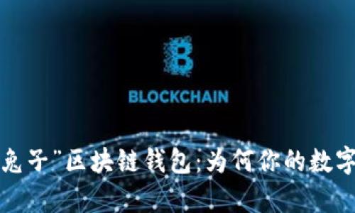 探索“疯狂的兔子”区块链钱包：为何你的数字财富需要它！