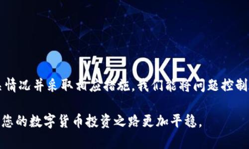 在讨论为什么钱包里的USDT（泰达币）无法转出去之前，我们先来了解一下USDT和数字货币钱包的基本概念。

什么是USDT？
USDT，全称“Tether”，是一种稳定币，其价值与美元挂钩，1 USDT大致等于1美元。由于其稳定的价格，USDT常被用于数字货币交易中的避险工具和流动资金。它的设计是为了使数字货币的交易更加顺畅和安全。在交易过程中，许多投资者会将其资金转换为USDT，以便减少波动带来的损失。

了解数字货币钱包
数字货币钱包可以理解为存放和管理数字货币的工具。它们可以是软件钱包，如手机应用程序，或硬件钱包，如USB装置。不同的钱包类型有不同的安全性能和操作便捷性。钱包中存在一定的转账规则和网络配置，这些都可能影响您的USDT转账。

为何USDT转不出去？
虽然USDT作为一种数字货币，操作简单方便，但有时候您可能会遇到无法转出的问题。以下是一些常见原因：

h41. 网络拥堵/h4
在高峰交易时间，区块链网络可能会出现拥堵，从而导致交易确认时间延长，甚至交易失败。如果您发现USDT无法转出，可以检查一下网络状况，查看交易的确认情况。

h42. 钱包余额不足/h4
有时候，我们可能会忽视钱包中的余额。在进行转账前，请确保您的USDT余额足够支付转账金额和可能的矿工费用。钱包中余额如果不足，转账自然无法成功。

h43. 转账费用未支付/h4
进行USDT转账通常需要支付一定的手续费。如果您在钱包中没有足够的资金支付这些费用，转账将无法进行。确保您在钱包中留有足够的“手续费”资金，这样才能顺利完成转账。

h44. 钱包软件问题/h4
无论是手机应用程序还是电脑端钱包，有时它们都会因为软件版本过旧或存在其他技术问题而导致转账失败。保持您的钱包软件更新至最新版本，能在一定程度上弥补一些功能上的漏洞。

h45. 钱包地址错误/h4
在发起转账时，请确保您输入的钱包地址是正确的。输入错误的钱包地址会导致您无法转账或资金丢失。建议在转账前仔细核对地址，确保每一位都是正确无误的。

h46. 交易被限制/h4
某些交易所或钱包会对用户账号进行限制。如果您的账号因为任何原因被封锁或限流，您也无法完成转账。在这种情况下，您需要联系支持团队以解决问题。

如何解决USDT转账问题？
如果您在转账过程中遇到以上问题，以下是一些建议和步骤，帮助您顺利完成USDT转账：

h41. 检查网络状态/h4
在进行转账之前，可以使用一些在线区块链浏览器检查当前的网络状态和交易潮流，以确保网络畅通。

h42. 查看钱包余额/h4
实时检查钱包余额，确保您有足够的USDT进行转账及支付手续费。不妨进行一些小额转账测试，观察系统反应。

h43. 更新软件/h4
尽量确保使用的是钱包的最新版本，登陆官网下载最新的应用，并按要求更新，减少软件bug影响。

h44. 核对地址/h4
在输入接收方钱包地址时，可以复制粘贴，并再次确认，确保没有输入错误。建议在交易前和接收方确认地址无误。

h45. 联系客服寻求帮助/h4
如果以上方法都未能解决问题，建议及时联系您的钱包或交易所的客服，他们能根据具体情况提供帮助和解决方案。

结语
掌握USDT的转账规则和常见障碍，将有助于您的数字货币操作更为顺利。虽然转账过程中可能会遇到一些问题，但通过了解相关情况并采取相应措施，我们能将问题控制在最小范围，安全高效地管理我们的数字资产。在此时刻，保持谨慎、专业的态度，是我们每一个数字货币投资者都应具备的素养。

总之，USDT虽然是一种稳定币，但在操作过程中也有诸多需要我们注意的事项。请您保持警惕，随时准备应对可能发生的问题，让您的数字货币投资之路更加平稳。