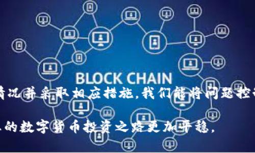 在讨论为什么钱包里的USDT（泰达币）无法转出去之前，我们先来了解一下USDT和数字货币钱包的基本概念。

什么是USDT？
USDT，全称“Tether”，是一种稳定币，其价值与美元挂钩，1 USDT大致等于1美元。由于其稳定的价格，USDT常被用于数字货币交易中的避险工具和流动资金。它的设计是为了使数字货币的交易更加顺畅和安全。在交易过程中，许多投资者会将其资金转换为USDT，以便减少波动带来的损失。

了解数字货币钱包
数字货币钱包可以理解为存放和管理数字货币的工具。它们可以是软件钱包，如手机应用程序，或硬件钱包，如USB装置。不同的钱包类型有不同的安全性能和操作便捷性。钱包中存在一定的转账规则和网络配置，这些都可能影响您的USDT转账。

为何USDT转不出去？
虽然USDT作为一种数字货币，操作简单方便，但有时候您可能会遇到无法转出的问题。以下是一些常见原因：

h41. 网络拥堵/h4
在高峰交易时间，区块链网络可能会出现拥堵，从而导致交易确认时间延长，甚至交易失败。如果您发现USDT无法转出，可以检查一下网络状况，查看交易的确认情况。

h42. 钱包余额不足/h4
有时候，我们可能会忽视钱包中的余额。在进行转账前，请确保您的USDT余额足够支付转账金额和可能的矿工费用。钱包中余额如果不足，转账自然无法成功。

h43. 转账费用未支付/h4
进行USDT转账通常需要支付一定的手续费。如果您在钱包中没有足够的资金支付这些费用，转账将无法进行。确保您在钱包中留有足够的“手续费”资金，这样才能顺利完成转账。

h44. 钱包软件问题/h4
无论是手机应用程序还是电脑端钱包，有时它们都会因为软件版本过旧或存在其他技术问题而导致转账失败。保持您的钱包软件更新至最新版本，能在一定程度上弥补一些功能上的漏洞。

h45. 钱包地址错误/h4
在发起转账时，请确保您输入的钱包地址是正确的。输入错误的钱包地址会导致您无法转账或资金丢失。建议在转账前仔细核对地址，确保每一位都是正确无误的。

h46. 交易被限制/h4
某些交易所或钱包会对用户账号进行限制。如果您的账号因为任何原因被封锁或限流，您也无法完成转账。在这种情况下，您需要联系支持团队以解决问题。

如何解决USDT转账问题？
如果您在转账过程中遇到以上问题，以下是一些建议和步骤，帮助您顺利完成USDT转账：

h41. 检查网络状态/h4
在进行转账之前，可以使用一些在线区块链浏览器检查当前的网络状态和交易潮流，以确保网络畅通。

h42. 查看钱包余额/h4
实时检查钱包余额，确保您有足够的USDT进行转账及支付手续费。不妨进行一些小额转账测试，观察系统反应。

h43. 更新软件/h4
尽量确保使用的是钱包的最新版本，登陆官网下载最新的应用，并按要求更新，减少软件bug影响。

h44. 核对地址/h4
在输入接收方钱包地址时，可以复制粘贴，并再次确认，确保没有输入错误。建议在交易前和接收方确认地址无误。

h45. 联系客服寻求帮助/h4
如果以上方法都未能解决问题，建议及时联系您的钱包或交易所的客服，他们能根据具体情况提供帮助和解决方案。

结语
掌握USDT的转账规则和常见障碍，将有助于您的数字货币操作更为顺利。虽然转账过程中可能会遇到一些问题，但通过了解相关情况并采取相应措施，我们能将问题控制在最小范围，安全高效地管理我们的数字资产。在此时刻，保持谨慎、专业的态度，是我们每一个数字货币投资者都应具备的素养。

总之，USDT虽然是一种稳定币，但在操作过程中也有诸多需要我们注意的事项。请您保持警惕，随时准备应对可能发生的问题，让您的数字货币投资之路更加平稳。