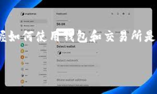 要在TP钱包中添加博饼交易所，你需要遵循几个简单的步骤。尽管这个过程相对直接，但对于新手用户来说，可能会有些困惑。以下是详细的步骤指导，帮助你顺利完成这个过程。

步骤一：下载和安装TP钱包
首先，确保你已在你的智能手机上下载并安装TP钱包。这款钱包支持多种区块链资产，界面友好，易于操作。你可以在应用商店搜索“TP钱包”，然后按照提示进行下载和安装。

步骤二：创建或导入钱包
打开TP钱包应用后，你可以选择创建一个新钱包或导入已存在的钱包。如果是新用户，选择“创建新钱包”，然后按照指引设置密码和备份助记词。如果你已有钱包，选择“导入钱包”，并输入你的助记词和密码。

步骤三：连接网络
确保你的手机连接到互联网，TP钱包需要通过网络获取区块链数据。因此，请检查你的Wi-Fi或移动数据是否正常。

步骤四：添加博饼交易所
在TP钱包的主界面，查找“添加币种”或“资产管理”选项。点击进入后，通常会有一个“添加资产”或“添加币种”的按钮。输入“博饼”的英文名称或其代币地址，通常可以在博饼官网上找到该信息。

步骤五：确认添加
确认你要添加的资产信息无误后，点击“确认”或“添加”按钮。此时，博饼交易所的代币将会被添加到你的TP钱包中，你可以在资产管理界面看到相关信息。

步骤六：进行交易
一旦添加成功，你就可以直接在TP钱包中管理博饼交易所的相关资产，比如进行交易、转账或查看交易记录等。

注意事项
在进行任何交易之前，请确保你了解所添加资产的风险与收益，尤其是在区块链领域。交易所的代币市场常常波动较大，投资需谨慎。

总结
通过以上步骤，你可以轻松在TP钱包中添加博饼交易所。随着区块链技术的不断发展，掌握如何使用钱包和交易所是每一个数字资产投资者所必须学会的技能。

希望以上内容对你有所帮助，祝你在数字资产的世界中投资顺利！