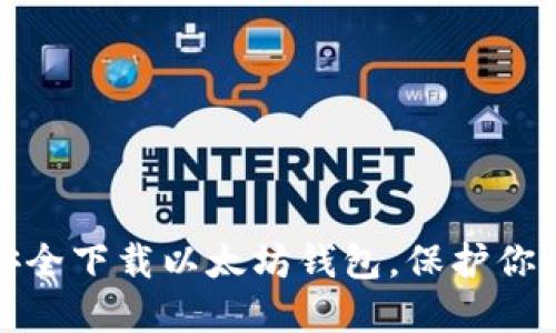 轻松一步，安全下载以太坊钱包，保护你的数字资产！