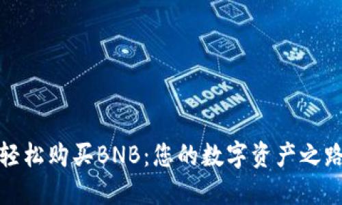 在TP钱包中轻松购买BNB：您的数字资产之路从这里开始