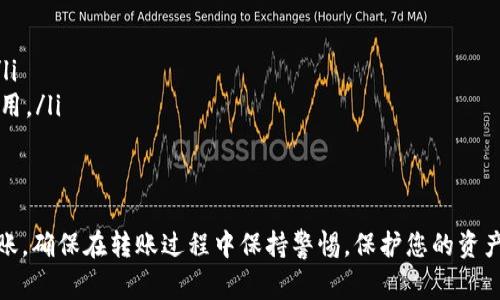 是的，您可以将BNB（币安币）从一个平台转账到TP Wallet（Trust Wallet）。以下是一些步骤和注意事项，帮助您完成这一操作。

步骤一：准备工作
在开始转账之前，确保您拥有以下准备工作：
ul
    li已经在币安平台注册并完成实名认证。/li
    li在您的Trust Wallet中创建并完成设置，确保您能够访问它。/li
    li找到Trust Wallet的BNB接收地址，并将其复制到剪贴板。/li
/ul

步骤二：获取Trust Wallet中的接收地址
打开您的Trust Wallet应用程序，找到“BNB”或“币安币”选项。点击该选项后，选择“接收”按钮，您将会看到一个二维码和一串文本地址。将此地址复制，以便后续使用。

步骤三：登录币安账户
登录您的币安账户，确保您能够访问账户并查看您的BNB余额。若未找到BNB，可能需要在账户中兑换或购买BNB。登录后，点击首页上的“钱包”选项。

步骤四：发起转账
在钱包页面找到“提现”或“提币”选项。选择BNB作为您要提现的资产，并在接收地址框中粘贴您从Trust Wallet复制的地址。同时，您需要输入转账数量。在确认转账信息无误后，点击“提交”或“确认”按钮。

步骤五：确认并等待转账完成
一旦您提交了转账请求，币安会向您提供一个交易哈希值（TxID），您可以使用该值在区块链浏览器上跟踪您的交易状态。转账一般可能需要一些时间来确认，但通常来说，BNB转账速度较快。您可以在Trust Wallet中查看您的BNB余额，一旦转账完成，您会看到新的BNB到账。

注意事项
在进行转账时，请确保：
ul
    li您输入的接收地址完全正确，任何错误将导致资产丢失。/li
    li确认网络选择：BNB可以在不同的网络上转账（如BEP2，BEP20），确保选择与Trust Wallet . 相符的网络。/li
    li了解可能的手续费：在币安进行转账可能需要支付一定的手续费，确保您的账户中有足够的资金覆盖这些费用。/li
/ul

总结
将BNB从币安转账到Trust Wallet是一个相对简单的过程。遵循上述步骤，仔细核对每个环节，您就能顺利完成转账。确保在转账过程中保持警惕，保护您的资产安全。如果您对其他加密货币转账有疑问，建议查阅相关的官方文档或寻求专业建议。