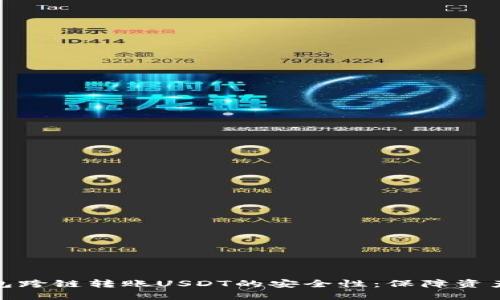 探索TP钱包跨链转账USDT的安全性：保障资产的金钥匙