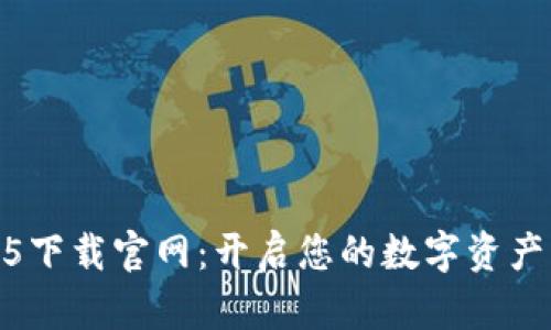 TP钱包1.4.5下载官网：开启您的数字资产管理新体验