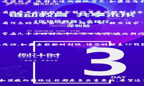 要提现到TP钱包，您可以按照以下步骤进行操作：

步骤一：准备工作
在您开始提现之前，请确保您的TP钱包已经下载并安装在您的手机上，并且已经完成账号注册和实名验证。确认您的TP钱包余额中有足够的资金来进行提现，并且确保您连接的网络稳定。

步骤二：打开TP钱包
在您的移动设备上找到TP钱包的图标，点击进入应用程序。输入您的密码以解锁钱包，进入主界面，您将看到您的资产总览和相关操作选项。

步骤三：选择提现选项
在TP钱包的主界面，通常会有一个“提现”或“转账”的选项。根据钱包界面的设置，找到并点击“提现”功能。这一功能一般会在资产管理或钱包操作相关的菜单中，您需要仔细查看。

步骤四：选择提现方式
在提现页面，您可能会看到多种提现方式，例如提现到银行卡、支付宝或其他支付平台。根据您个人的需求和方便程度，选择合适的提现方式。如果您选择银行卡提现，请务必确保卡号和收款人信息的准确性。

步骤五：填写提现信息
系统会要求您输入提现金额以及相关的账户信息。请仔细填写提现金额，并检查无误后再进行下一步。此外，有些平台会对提现金额设置最低限制，请务必满足条件。

步骤六：确认提现请求
信息填写完成后，钱包系统通常会显示您填写的信息摘要，包括提现金额、提现方式和接收账户。再次确认所有信息均无误后，点击“确认”或“提交请求”按钮。此时，系统可能会要求您进行身份验证，输入您设置的支付密码或者通过其他验证方式完成身份确认。

步骤七：等待处理
提现请求提交后，您需要耐心等待。提现的处理时间可能因平台、提现金额及选择的提现方式而有所不同，通常在几个小时到几个工作日之间。在此期间，您可以通过TP钱包的通知或状态查询功能，随时关注提现的处理进度。

步骤八：确认到账
一旦提现处理完成，资金将会转入您所选择的账户。务必在确认到账后，及时检查您的账户余额，以确保提现成功。如果未能按时到账，请及时联系TP钱包的客服支持，寻求帮助并解决相关问题。

附加提示
在提现的过程中，务必注意以下几点：
ul
    li保持个人信息的安全，定期修改密码以防止账户被盗。/li
    li务必确认提现金额和账户信息的准确性，避免不必要的损失。/li
    li了解TP钱包的提现手续费及规则，避免在提现后产生不必要的费用。/li
/ul

通过以上步骤，您应该能够顺利将资金提现到TP钱包。无论是为了个人消费还是投资理财，确保资金的安全和便捷的转账过程都是至关重要的。希望这份指导能帮助到您，实现您的金融目标。