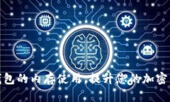 如何比特币钱包的内存使