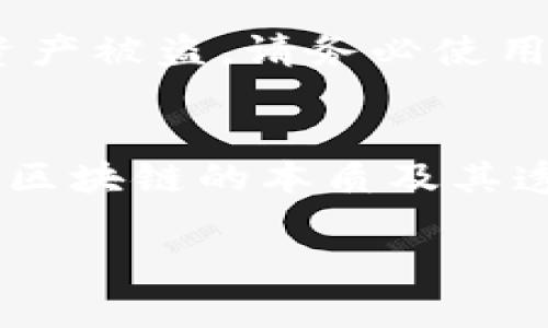 要删除TP钱包中的转账记录，您需要了解的是，区块链技术的特点决定了区块链上的交易记录是不可篡改的。一旦交易被确认并记录在区块链上，它将永远存在于区块链上。因此，您不能直接删除或修改TP钱包中的转账记录。

不过，以下是一些关于如何管理和查看您在TP钱包中的转账记录的建议：

查看转账记录
在TP钱包中，您可以轻松查看所有转账记录。打开您的TP钱包应用，通常在“交易记录”或“历史”选项中，您可以看到所有的转账记录，包括时间、金额和交易对方的地址。

理解转账记录的必要性
尽管无法删除交易记录，您仍然可以通过理解这些记录的意义来更好地管理您的财务。这些记录能够帮助您跟踪投资表现和资金流动，为将来做出更明智的决策提供依据。

保护隐私的方法
如果您对于隐私有顾虑，可以采取一些措施提高自己的安全性。例如，您可以使用不同的地址进行不同的交易，或使用隐私币种来增强交易的匿名性。同时，定期更换钱包地址可以减少关联性，使得交易记录不那么容易被追踪。

安全存储钱包信息
确保您的钱包信息安全是非常重要的，包括您的助记词、私钥等。这些信息一旦泄露，可能会导致您的资产被盗。请务必使用安全的方法存储这些信息，例如将助记词保存在离线环境中。

总结
虽然无法删除TP钱包中的转账记录，但通过合理的管理和保护，可以更好地维护您的资产和隐私。理解区块链的本质及其透明性特点，有助于您在进行数字资产交易时做出更好的决策。

如果您还有其他特定的问题或需要进一步的指导，请随时告知！