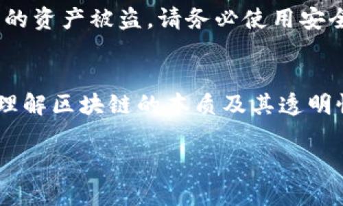 要删除TP钱包中的转账记录，您需要了解的是，区块链技术的特点决定了区块链上的交易记录是不可篡改的。一旦交易被确认并记录在区块链上，它将永远存在于区块链上。因此，您不能直接删除或修改TP钱包中的转账记录。

不过，以下是一些关于如何管理和查看您在TP钱包中的转账记录的建议：

查看转账记录
在TP钱包中，您可以轻松查看所有转账记录。打开您的TP钱包应用，通常在“交易记录”或“历史”选项中，您可以看到所有的转账记录，包括时间、金额和交易对方的地址。

理解转账记录的必要性
尽管无法删除交易记录，您仍然可以通过理解这些记录的意义来更好地管理您的财务。这些记录能够帮助您跟踪投资表现和资金流动，为将来做出更明智的决策提供依据。

保护隐私的方法
如果您对于隐私有顾虑，可以采取一些措施提高自己的安全性。例如，您可以使用不同的地址进行不同的交易，或使用隐私币种来增强交易的匿名性。同时，定期更换钱包地址可以减少关联性，使得交易记录不那么容易被追踪。

安全存储钱包信息
确保您的钱包信息安全是非常重要的，包括您的助记词、私钥等。这些信息一旦泄露，可能会导致您的资产被盗。请务必使用安全的方法存储这些信息，例如将助记词保存在离线环境中。

总结
虽然无法删除TP钱包中的转账记录，但通过合理的管理和保护，可以更好地维护您的资产和隐私。理解区块链的本质及其透明性特点，有助于您在进行数字资产交易时做出更好的决策。

如果您还有其他特定的问题或需要进一步的指导，请随时告知！