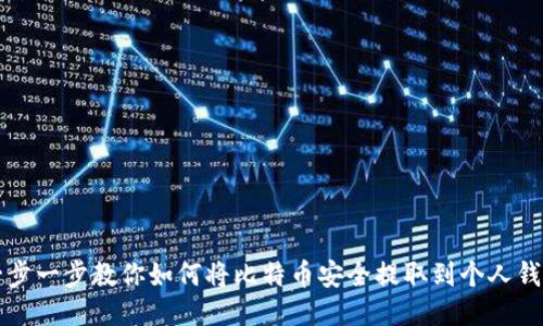 一步一步教你如何将比特币安全提取到个人钱包