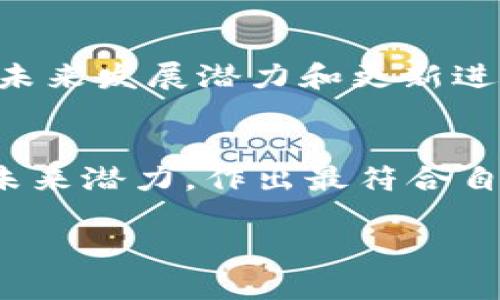 在TP钱包中，创建网络时是否选择EOS取决于你打算使用的区块链生态系统和具体需求。以下是一些关于选择EOS网络或其他网络的考虑因素：

1. EOS网络的优势
EOS是一个高性能的区块链平台，特别适合需要高吞吐量和低交易成本的应用。如果你希望在去中心化应用（DApp）上快速处理交易，EOS可能是一个不错的选择。其独特的DPoS（Delegated Proof of Stake）共识机制允许用户通过委托投票来选择生产块的节点，从而确保网络的高效运作。

2. 交易费用和速度
相比于其他一些区块链，EOS的交易费用通常较低，而交易确认速度快，这使得用户能够顺畅地进行交易。这对于频繁进行小额交易的用户尤其重要，因为在一些交易费用较高的网络上，频繁的小额交易可能会导致较大的成本。

3. 社区和开发者支持
EOS拥有活跃的开发者社区，许多项目和应用正是基于EOS构建的。这意味着你可以利用更多的开发资源和工具，也能更方便地寻找到相关的技术支持。同时，丰富的应用生态也能提供更多的使用场景和选择。

4. 其他网络的考虑
不过，选择网络并不是单一的决定。除了EOS，还有许多其他网络可供选择，如Ethereum、Binance Smart Chain、Polygon等。Ethereum以其庞大的生态系统和成熟的智能合约功能著称，而Binance Smart Chain则以其快速和低成本的交易而受到用户青睐。每个网络都有其独特的功能和优势，用户需要根据自己的需求来选择适合的网络。

5. 个人需求的评估
在选择网络之前，建议你首先评估自己的需求。例如，如果你的应用需要复杂的智能合约并期望利用现有的NFT市场，则Ethereum可能是一个更合适的选择。而如果只需要简单的DApp并注重成本和速度，则EOS或其他低费用网络可能更合适。

6. 未来的趋势
技术是不断发展的，区块链领域更是如此。新的网络和协议不断推出，现有的网络也不断进行升级。因此，选择网络时除了考虑当前的表现，还需关注这一网络的未来发展潜力和更新进展，以确保你的应用能跟上技术的发展。

7. 结论
最终，是否在TP钱包中选择EOS取决于你的用例和偏好。每个网络都有其独特的优势与劣势。建议仔细比较不同网络的特点，并考虑社区支持、交易费用、速度及未来潜力，作出最符合自己需求的选择。

如果你还有其他关于TP钱包和区块链网络的问题，请随时问我！