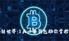 探索区块链世界：5大必备