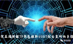 如何正确理解TP钱包提取