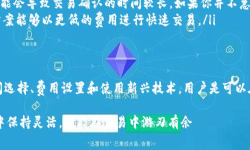 关于TP钱包（Trust Wallet）中的矿工费高低的问题，这具体取决于多种因素，包括网络拥堵情况、您进行的交易类型以及所选择的区块链网络。以下将详细探讨这些因素及其对矿工费的影响。

一、什么是矿工费？
矿工费是区块链网络中用来激励矿工们打包交易并将其添加到区块链上的一笔费用。每当用户发起一笔交易时，矿工会根据交易的复杂性、网络拥堵情况等因素设定需要支付的手续费。这类似于我们在快递中选择加急服务所需支付的额外费用，它提高了交易的优先级，让矿工更愿意处理你的交易。

二、TP钱包中的矿工费如何计算？
在TP钱包中，矿工费的计算主要取决于以下几个因素：
ul
    listrong网络拥堵： /strong当很多用户同时进行交易时，网络会变得拥堵，这时矿工费通常会上涨。这就像是一条狭窄的隧道，车流量一旦激增，通行的车辆都需要排队，急需通行的车辆自然愿意支付更高的费用以获得优先权。/li
    listrong交易类型： /strong不同类型的交易会消耗不同的计算资源。例如，简单的转账交易所需的矿工费通常低于复杂的智能合约交互。这让我们想到，搬运一箱水果的费用与搬运一台冰箱相比，显然前者会便宜很多，因为所需的人力和设备不同。/li
    listrong选择的区块链： /strongTP钱包支持多种区块链，每种区块链的交易费标准可能存在差异。在乙太坊上，尤其是在网络繁忙的时候，矿工费可能会显得格外高，而在其他一些相对新的或闲置的网络中，矿工费可能会低得多。/li
/ul

三、如何降低TP钱包中的矿工费？
尽管矿工费用受市场供需影响，但我们仍然可以采取一些措施来尽量降低费用：
ul
    listrong选择适当的交易时间： /strong尽量避开高峰期，例如选择在周末或节假日以外的时间进行交易，这样可以有效降低费用。就像在热门商场购物，选择在工作日去总能避开人流高峰，省去长时间排队的烦恼。/li
    listrong调整矿工费设置： /strong在TP钱包中，用户通常可以手动调整矿工费，选择更低的费用进行交易，但注意这样可能会导致交易确认的时间较长。如果你并不急于完成交易，可以尝试这种方式。/li
    listrong使用二层解决方案： /strong某些区块链网络提供了二层解决方案，例如闪电网络或Optimistic Rollups，这些方案能够以更低的费用进行快速交易。/li
/ul

四、总结
总体来看，TP钱包中的矿工费并不总是很高，它受到网络拥堵、交易类型及区块链选择等多种因素的影响。然而，通过合理的时间选择、费用设置和使用新兴技术，用户是可以在一定程度上掌握交易费用的波动，聪明地节省自己的资产。

随着加密货币的发展，矿工费的问题也会得到更好的解决。用户只需保持关注相关动态，学习如何在这个复杂的数字货币世界中保持灵活，便能在交易中游刃有余