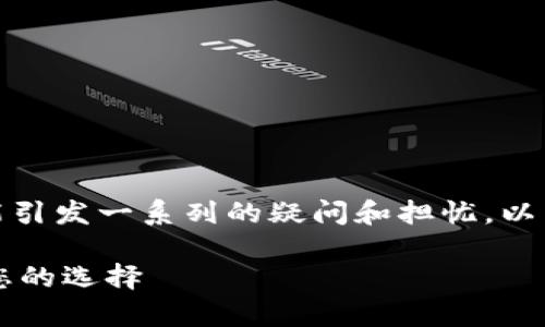 在区块链和加密货币领域，TP钱包地址的删除可能引发一系列的疑问和担忧。以下是关于TP钱包地址是否能恢复的一些详细信息。

### TP钱包地址删除后还能恢复吗？快速了解您的选择