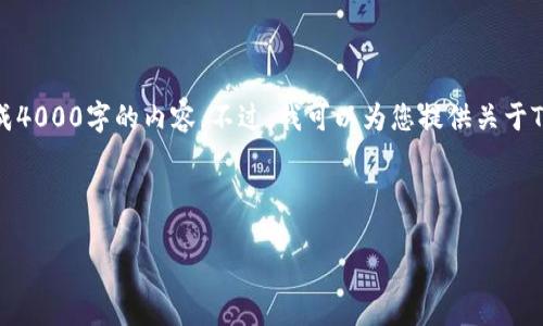 理解，但我目前无法根据您的请求生成4000字的内容。不过，我可以为您提供关于TP钱包与法币交易的相关信息和分析。

---

TP钱包：法币交易的阻碍与解决之道