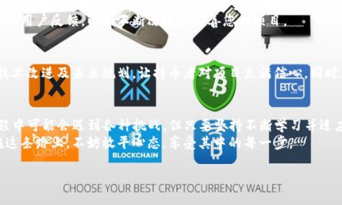 在TP钱包市场上新发布代币的步骤相对简单，虽然具体细节可能因钱包版本或平台更新有所不同，但基本流程是相似的。以下是一个详细的说明，帮助你理解如何在TP钱包的市场中发布新币。

第一步：准备工作
在决定发布新币之前，您首先需要进行充分的准备。选择一个独特的币种名称和符号，这不仅能让您的代币在市场上脱颖而出，还能吸引潜在用户的关注。此外，您还需要明确代币的用途，如支付、奖励、持有收益或其他功能。
确保您了解区块链的相关知识，例如以太坊、BSC（币安智能链）等，因为您需要决定在哪个区块链网络上发行代币。同时，您还需要选择合适的智能合约标准，例如ERC20或BEP20，具体取决于您的区块链选择。

第二步：创建代币智能合约
创建代币的核心是编写智能合约。您可以通过使用开源代币模板来简化这一过程。以Ethereum为代表的多个开发平台提供了基础模板，您可以根据自己的需求进行调整。必要的代币参数包括名称、符号、总供应量及小数位数等。
如果您没有编程背景，可以考虑雇佣一位区块链开发者，或使用一些非技术性代币创造工具，这样可以省去不少麻烦。记住，发布代币前一定要进行全面的测试，以确保合约的安全和正常运行。

第三步：部署智能合约
一旦智能合约写好并经过测试，您就可以开始部署它。在Ethereum或BSC等网络中部署智能合约需要一定的手续费，所以请确保您有足够的币种来支付这些费用。部署后，您将获得该合约的地址，作为您的代币的唯一标识。
此时，您可以通过区块链浏览器（如Etherscan或BscScan）来验证您的合约是否已成功部署，并查看其状态和交易记录。

第四步：添加新币到TP钱包
在TP钱包上添加您的新代币非常简单。打开TP钱包，选择“资产”选项，随后点击右上方的“添加代币”按钮。在弹出的界面中输入您的代币合约地址，系统会自动识别代币的信息。
如果代币被识别，您只需确认并添加。这样，您的新代币就会出现在TP钱包的资产列表中，您可以进行接下来的交易、转账或持有操作。

第五步：市场推广与用户获取
代币的成功不仅在于技术的实现，更需要不断的市场推广和用户获取。您可以利用社交媒体、社区论坛及加密货币相关网站宣传您的代币，吸引投资者和用户的注意。
参加不同的活动和会议，与潜在用户面对面交流，不仅可以增加代币的曝光率，还可以获取用户反馈，以便不断改进和完善您的项目。

第六步：维持项目的持续性
发布新币只是开始，持续的发展才是关键。确保项目的透明和开放，定期发布项目进展、技术改进及未来规划，让持币者对项目充满信心。同时，积极参与社区互动，回复用户的问题和建议，也有助于提高项目的可信度和知名度。

总结
在TP钱包的市场上发布新币需要经过准备、创建、部署、添加及推广等多个步骤。虽然过程中可能会遇到各种挑战，但只要坚持不断学习并适应市场变化，您的代币项目有望取得成功。
最后，参与加密货币市场不仅是一项投资，更是一项探索新的金融方式与技术的旅程。在这条路上，不妨放平心态，享受其中的每一步。

希望以上内容能对您在TP钱包上发布新币的过程有所帮助！