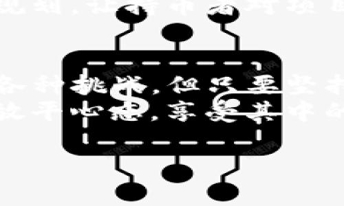 在TP钱包市场上新发布代币的步骤相对简单，虽然具体细节可能因钱包版本或平台更新有所不同，但基本流程是相似的。以下是一个详细的说明，帮助你理解如何在TP钱包的市场中发布新币。

第一步：准备工作
在决定发布新币之前，您首先需要进行充分的准备。选择一个独特的币种名称和符号，这不仅能让您的代币在市场上脱颖而出，还能吸引潜在用户的关注。此外，您还需要明确代币的用途，如支付、奖励、持有收益或其他功能。
确保您了解区块链的相关知识，例如以太坊、BSC（币安智能链）等，因为您需要决定在哪个区块链网络上发行代币。同时，您还需要选择合适的智能合约标准，例如ERC20或BEP20，具体取决于您的区块链选择。

第二步：创建代币智能合约
创建代币的核心是编写智能合约。您可以通过使用开源代币模板来简化这一过程。以Ethereum为代表的多个开发平台提供了基础模板，您可以根据自己的需求进行调整。必要的代币参数包括名称、符号、总供应量及小数位数等。
如果您没有编程背景，可以考虑雇佣一位区块链开发者，或使用一些非技术性代币创造工具，这样可以省去不少麻烦。记住，发布代币前一定要进行全面的测试，以确保合约的安全和正常运行。

第三步：部署智能合约
一旦智能合约写好并经过测试，您就可以开始部署它。在Ethereum或BSC等网络中部署智能合约需要一定的手续费，所以请确保您有足够的币种来支付这些费用。部署后，您将获得该合约的地址，作为您的代币的唯一标识。
此时，您可以通过区块链浏览器（如Etherscan或BscScan）来验证您的合约是否已成功部署，并查看其状态和交易记录。

第四步：添加新币到TP钱包
在TP钱包上添加您的新代币非常简单。打开TP钱包，选择“资产”选项，随后点击右上方的“添加代币”按钮。在弹出的界面中输入您的代币合约地址，系统会自动识别代币的信息。
如果代币被识别，您只需确认并添加。这样，您的新代币就会出现在TP钱包的资产列表中，您可以进行接下来的交易、转账或持有操作。

第五步：市场推广与用户获取
代币的成功不仅在于技术的实现，更需要不断的市场推广和用户获取。您可以利用社交媒体、社区论坛及加密货币相关网站宣传您的代币，吸引投资者和用户的注意。
参加不同的活动和会议，与潜在用户面对面交流，不仅可以增加代币的曝光率，还可以获取用户反馈，以便不断改进和完善您的项目。

第六步：维持项目的持续性
发布新币只是开始，持续的发展才是关键。确保项目的透明和开放，定期发布项目进展、技术改进及未来规划，让持币者对项目充满信心。同时，积极参与社区互动，回复用户的问题和建议，也有助于提高项目的可信度和知名度。

总结
在TP钱包的市场上发布新币需要经过准备、创建、部署、添加及推广等多个步骤。虽然过程中可能会遇到各种挑战，但只要坚持不断学习并适应市场变化，您的代币项目有望取得成功。
最后，参与加密货币市场不仅是一项投资，更是一项探索新的金融方式与技术的旅程。在这条路上，不妨放平心态，享受其中的每一步。

希望以上内容能对您在TP钱包上发布新币的过程有所帮助！