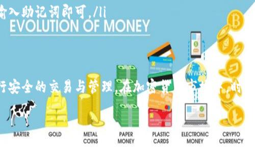 在提到“狗币”或者“Dogecoin”时，许多加密货币投资者会想到如何安全地存储和管理自己的数字资产。其中，TP钱包（TokenPocket Wallet）是一个相对流行的选择，用于存储多种加密货币。下面我将介绍如何在TP钱包中管理和存储狗币（Dogecoin）。

什么是TP钱包？
TP钱包，全称TokenPocket Wallet，是一款支持多种区块链资产的钱包应用。它不仅可以存储和管理加密货币，还支持去中心化应用（dApps），用户可以方便地进行交易、参与投资和访问各种区块链服务。TP钱包的界面友好，适合新手和有经验的投资者使用。

为什么选择TP钱包存储狗币？
选择TP钱包存储狗币的理由有很多。首先，TP钱包自然支持多种加密货币，包括狗币，这使得用户可以在一个平台上管理多种数字资产。其次，TP钱包具备较高的安全性，用户私钥由自己掌控，减少了被中心化交易所盗取的风险。此外，TP钱包的移动端和桌面端均可使用，随时随地都能管理资产，十分方便。

如何将狗币添加到TP钱包中？
将狗币（Dogecoin）添加到TP钱包是一个相对简单的过程。以下是具体步骤：
ol
listrong下载和安装TP钱包：/strong如果你还没有安装TP钱包，可以通过应用商店或者官方网站下载最新版本。安装完成后，打开应用。/li
listrong创建或导入钱包：/strong如果你是新用户，可以选择创建一个新钱包。在创建过程中的步骤包括设置一个强密码和备份助记词。若你已有其他钱包的狗币，可以选择导入现有钱包。/li
listrong添加狗币资产：/strong在TP钱包的主页，找到“资产”管理的选项。在资产管理界面，通常会有一个“添加资产”或“添加代币”的按钮。点击之后，搜索“Dogecoin”或“狗币”。/li
listrong完成添加：/strong选择狗币后，确认添加。此时，狗币会显示在你的资产列表中，方便随时管理和查看。/li
/ol

如何安全地存储狗币？
存储狗币时，安全性是重中之重。以下是一些确保狗币安全的方式：
ul
listrong备份助记词：/strong在创建钱包时，系统会提示你备份助记词。务必将其保存在一个安全的地方，这将是你恢复钱包的重要凭证。/li
listrong启用安全功能：/strong尽量启用TP钱包的安全特性，如面部识别、指纹识别或密码保护，增加安全层级。/li
listrong定期更新应用：/strong保持TP钱包更新至最新版，确保你拥有最新的安全修复和功能。/li
listrong警惕网络钓鱼：/strong在进行任何交易时，确保你访问的都是官方渠道，避免在不明链接和网站上输入个人信息。/li
/ul

如何进行狗币交易？
在TP钱包中交易狗币也相当简单，下面是具体步骤：
ol
listrong获取收款地址：/strong如果你想要接收狗币，可以在你的资产中找到狗币，并查看收款地址。此地址可用于接收其他用户发送的狗币。/li
listrong发送狗币：/strong若你需要向别人发送狗币，可以在资产中选择狗币，点击“发送”按钮。输入接收地址和发送数量，确认无误后交易。/li
listrong确认交易：/strong发送请求后，TP钱包会显示交易成本和预计到账时间。确认无误后，即可完成交易。/li
/ol

常见问题
在使用TP钱包存储和管理狗币的过程中，可能会遇到一些常见问题：
ul
listrong狗币显示不出来怎么办？/strong有时添加资产后，狗币可能不会立刻显示。建议退出钱包重新登录，或手动刷新资产列表。/li
listrong地址错误怎么办？/strong确保你复制粘贴或输入地址时没有任何错误，错误的地址可能导致资金损失。/li
listrong如何找回丢失的钱包？/strong如果你丢失了设备或钱包，可以通过助记词将钱包恢复。在TP钱包界面选择“导入钱包”，输入助记词即可。/li
/ul

总结
TP钱包是一个方便、安全的选择，适合存储和管理狗币等多种数字资产。通过上述步骤，你可以轻松地将狗币添加至TP钱包，并进行安全的交易与管理。在加密货币市场中，时刻保持警惕，确保个人信息和资产的安全至关重要。

希望这篇指南能够帮助你顺利在TP钱包中存储和管理狗币，让你在数字资产的世界中畅行无阻！