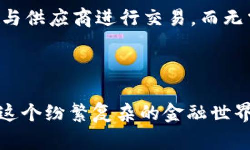 数字钱包是现代金融科技领域中一个极具创新性和实用性的工具，它允许用户存储、发送和接收数字资产，如加密货币和其他数字资产。许多人可能会好奇，“数字钱包是基于区块链吗？”答案是：很多数字钱包确实基于区块链技术，但也并非所有。

什么是数字钱包？
数字钱包就像您日常生活中的钱包，但不是用来存放纸币和硬币，而是存储电子货币和数码资产的工具。想象一下，一个精美的手提包，里面不是用来装零钱，而是储存着您所有的信用卡、会员卡和金币数码账户。数字钱包可以分为两大类：热钱包和冷钱包。

热钱包与冷钱包的区别
热钱包是常常在线连接互联网的数字钱包，比如手机应用、桌面应用或网页钱包。就像一个随身携带的时尚背包，随时随地都能取用。然而，这种钱包虽然使用便捷，但也比较容易受到网络攻击。
相对而言，冷钱包则是将数字资产存储在离线设备上的钱包。想象一下一个厚重的保险箱，只有您知道密码。虽然取出资产需要一些时间，但其安全性要高得多。

区块链技术在数字钱包中的作用
很多情况下，数字钱包内的资产是建立在区块链技术之上的。区块链可以理解为一条巨大的、透明的账本，它记录着所有的交易信息，确保数据的不可篡改和安全性。假如把区块链比作一个生生不息的古老河流，那么数字钱包则是桥梁，连接着用户与这条河流中的宝藏。
当您通过数字钱包进行交易时，信息会被匿名且安全地记录在区块链上。这就好比在流水线上，您将自己心爱的物件放上去，流水线的每一个环节都在为这个物件加上独特的标识，让每一次交流都能被追踪和验证。

不同类型的数字钱包
在面对众多数字钱包时，用户可能会感到不知所措。其实主要可以分为几个类别：
ul
    listrong加密货币钱包：/strong专门接受比特币、以太坊等加密货币。/li
    listrong法币钱包：/strong支持传统货币的网上支付和转账。/li
    listrong多币种钱包：/strong能同时支持多种类型的资产，适合投资者维持多样的投资组合。/li
/ul

为什么选择区块链驱动的数字钱包？
选择基于区块链的数字钱包，用户可以享受到更高的透明度、安全性和交易的快速性。当您进行交易时，它们会立即被记录在区块链上，您可以随时查看交易历史。在传统银行系统中，资金转账可能需要数天甚至数周的时间，这就像在泥泞的道路上慢慢行驶，而区块链则让您如同乘坐火箭般飞速前行。
此外，由于区块链的去中心化特性，用户不再需要依赖银行或其他金融机构来管理他们的资金。这种独立性让人感到无比自由，仿佛从大海的深处升起，迎接新的一缕阳光。

安全性与隐私保护
在数字钱包里面，安全性是用户最为关心的问题之一。选择一个优秀的数字钱包，如同为自己的宝贵金库上好锁。大多数基于区块链的数字钱包采用先进的加密技术来保护用户的私钥，这正如古代王宫中的金库只给特定的人有权限。因此，用户的资产安全性得到了保障。
同时，数字钱包还隐藏用户的身份信息，保障了隐私。这如同披上一层神秘的斗篷，让您的财务动态不会被外界轻易窥探。

数字钱包的未来展望
如今，数字钱包已不仅仅是存储工具，更是金融科技行业的前沿。在未来，随着技术的发展，我们可能会看到智能合约的应用，自动执行协议等新兴功能。想象一下，您可以通过数字钱包直接与供应商进行交易，而无需第三方介入，从而降低交易成本。
此外，随着全球对数字资产接受度的上升，更多的商家和服务将开始接受数字钱包支付。这如同一场浪潮，逐渐席卷全世界，让人无法抗拒地融入这个数字化的新兴经济体。

总 结
数字钱包无疑是现代金融的未来，它的基础往往建立在区块链技术之上，赋予了用户更高的自由度和安全性。随着技术的不断演进，未来的数字钱包可能会变得更为智能，能够助力用户在这个纷繁复杂的金融世界中游刃有余。无论您是数字货币的新手还是经验丰富的投资者，了解数字钱包的运作原理和安全性都是至关重要的。在这条追寻知识和财富的道路上，数字钱包将是您最值得信赖的伙伴。