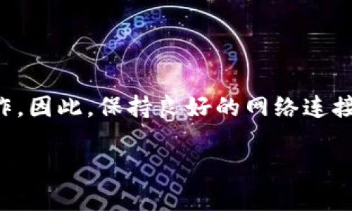 tp钱包（TokenPocket）是一款去中心化的数字资产钱包，支持多种区块链资产的存储与交易。关于您的问题，“tp钱包节点没有网络能用吗？”可以从以下几个方面进行解答：

节点与网络的关系
TP钱包作为一款去中心化钱包，它需要通过区块链节点与网络进行交互，以实现资产的查询、转账等功能。如果没有网络连接，钱包无法与相应的区块链节点进行通信，因此无法进行大多数操作，例如查询余额、发送交易等。

离线使用的限制
尽管TP钱包可以在没有网络时存储您的私钥和数字资产信息，但这并不意味着您能够正常使用所有功能。在离线状态下，您仍然可以访问钱包，查看历史交易记录等，但无法进行转账或其他依赖于网络的操作。换句话说，您在离线时可以查看过去的信息，但无法进行实时的资产操作。

节点的选择与设置
TP钱包支持用户选择不同的节点来连接区块链网络。在网络恢复后，您可以重新选择或切换节点，以确保您连接的是一个健康、速度快的节点。这在使用过程中尤为重要，因不同的节点可能会影响您交易的速度和成功率。

确保网络畅通的建议
对于使用TP钱包的用户，保持网络连接的畅通非常重要。以下是一些建议，可以帮助您确保良好的网络环境：
ul
    li定期检查网络服务商的信号强度，确保您在网络覆盖范围内。/li
    li如果使用公共Wi-Fi，请选择受信任的网络，确保安全性。/li
    li在预算充足的情况下，可以考虑购买移动数据套餐，以防在没有Wi-Fi的情况下仍然能够保持在线。/li
/ul

总结
综上所述，TP钱包在没有网络的环境下将大大限制其功能。虽然您仍然可以访问一些基本信息，但无法进行实际的数字资产操作。因此，保持良好的网络连接是使用TP钱包的关键。如果您预见到需要在网络不稳定的环境中使用钱包，提前进行交易和转账是明智的选择。

通过该解答，希望能够帮助您更好地理解TP钱包和网络连接的重要性。如果还有其他问题，欢迎随时询问！