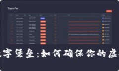 守护财富的数字堡垒：如
