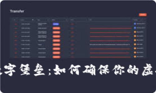 守护财富的数字堡垒：如何确保你的虚拟币钱包安全