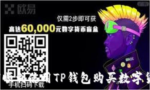   
如何顺利使用TP钱包购买数字货币？