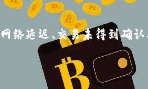 看起来你在寻找有关比特币钱包的帮助和信息。对于比特币钱包未能收到资金的情况，可能有多种原因。例如，网络延迟、交易未得到确认、钱包地址错误等等。如果你愿意提供更多具体信息，我可以帮助你更准确地找出问题所在，并给你相应的建议。

如果你有其他问题，也可以问我！