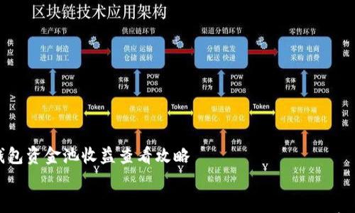 

    tp钱包资金池收益查看攻略


    深入了解如何查看tp钱包资金池收益，精打细算你的投资!