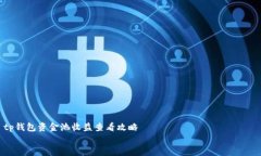     tp钱包资金池收益查看