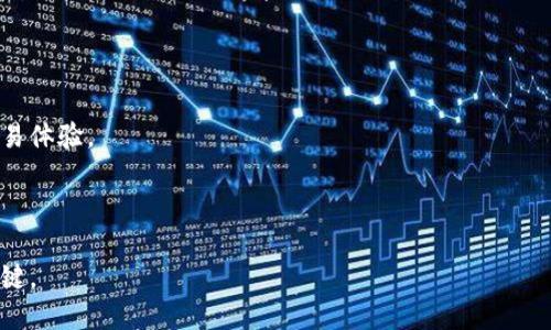 在进行TP钱包的跨链交易时，可以考虑使用以下几种软件和工具：

1. **TP钱包本身**：TP钱包自带跨链功能，可以直接在该钱包中进行不同链之间的资产转换。用户需要确保已将所需的链添加到钱包中，并了解不同链的转账费用。

2. **去中心化交易所（DEX）**：如Uniswap、SushiSwap等，这些平台提供跨链交易的功能，用户可以通过这些平台直接进行资产交易，而不必先将资产转到一个中心化交易所。在进行交易时，要选择支持跨链功能的合约。

3. **跨链桥**：一些专门的跨链桥如Polygon Bridge、Binance Bridge，允许用户在不同的区块链之间转移资产。用户可以通过这些桥接，将资产从一个链转移到另一个链。

4. **中心化交易所**：如币安（Binance）、火币（Huobi）等，这些平台提供多链资产交易，用户可以将TP钱包中的资产发送到交易所，然后在交易所内进行跨链交易。

5. **其他跨链工具**：如AnySwap、ThorChain等，这些工具和协议专门为跨链交易而设计，可以提供更高效的资产转换服务。

在选择软件时，请务必注意以下几点：

- **安全性**：选择知名且安全的工具和平台，确保资产安全。

- **费用**：了解每个交易的费用结构，避免高额的交易费用。

- **速度**：不同平台的交易速度可能会有所不同，选择响应速度快的工具可以提升交易体验。

- **用户体验**：选择界面友好的软件，可以帮助您更顺利地完成跨链交易。

总之，TP钱包的跨链交易可以使用多种软件和工具，选择适合自己的工具进行交易是关键。