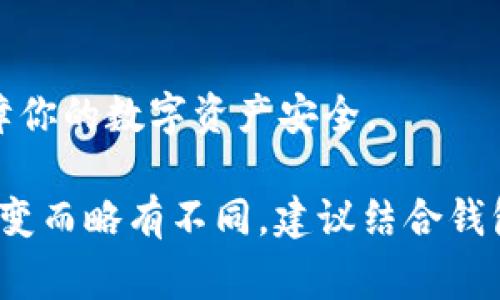 提现USDT（泰达币）的方法取决于你使用的交易所或钱包应用。如果你使用的是TP钱包，通常可以按照以下步骤进行提现：

### 1. 确认你的TP钱包中有USDT
首先，打开TP钱包，确保你的钱包中确实有USDT。你可以在钱包首页查看当前的数字货币余额。

### 2. 选择提现选项
在TP钱包中，通常会有一个“提现”或“转账”的选项。点击进入，选择你想要提现的币种，即USDT。

### 3. 输入提现信息
在提现页面，你需要输入以下信息：
- **提现地址**：这是你要将USDT提取到的地址。请确保这个地址是正确的，并且支持USDT。如果你将数字货币提到错误的地址，你可能会永久失去这些资产。
- **提现金额**：输入你想提现的USDT数量。

### 4. 确认交易信息
在你提交提现申请之前，仔细检查填写的信息，确保没有错误。确认地址和金额无误后，可以继续。

### 5. 完成身份验证（如需要）
有些钱包或交易所为了安全性，可能会要求你进行身份验证。根据提示提供相关信息，比如手机验证码、邮箱验证等。

### 6. 提交提现请求
确认所有信息无误后，点击“提交”按钮。你的提现请求将被处理。

### 7. 等待交易确认
提交请求后，提现过程可能需要一些时间。你可以在钱包界面查看交易状态，等待网络确认，直到你的USDT成功转移到目标地址。

### 8. 验证到账
一旦交易被确认，你应该可以在目标地址（如另一个钱包或交易所）中看到提现的USDT到账情况。务必仔细核实。

### 注意事项
- **交易手续费**：提现USDT通常会收取一定的手续费，请在提现前了解相关费用。
- **网络状况**：如果在高峰期进行提现，可能会有所延迟，请耐心等待。
- **安全性**：切勿随便点击不明链接，也不要向他人透露你的私钥和钱包密码，以保障你的数字资产安全。

以上步骤是一般情况下使用TP钱包提现USDT的流程。具体操作可能会因版本或界面改变而略有不同，建议结合钱包的官方指南进行操作。如果遇到任何问题，可以联系TP钱包的客服以获得进一步帮助。