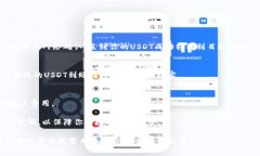 提现USDT（泰达币）的方法
