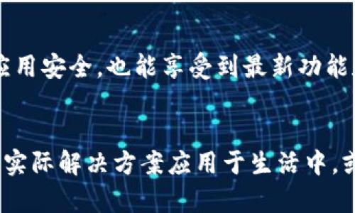 在讨论为什么TP钱包无法下载之前，我们先了解一下TP钱包是什么。TP钱包是一款相对知名的数字货币钱包，支持多种区块链资产的管理与交易。它因其安全性、便捷性，以及对多币种的支持而受到广泛欢迎。然而，有时候用户会遇到下载失败的情况，这可能是由多种原因造成的。接下来，我们将探讨这些可能的原因，以及相应的解决方案。

1. 网络连接问题
网络连接是任何在线活动的基础。当我们尝试下载TP钱包时，如果网络信号不稳定或出现中断，下载就会失败。想象一下，您正坐在阳光明媚的下午，迫不及待地想要下载这个钱包，但突然之间，Wi-Fi信号弱得几乎看不到。建议您检查一下自己的网络连接，可以尝试重启路由器或切换到其他网络，以确保连接稳定。

2. 设备兼容性
与所有应用程序一样，不同的设备有不同的兼容性要求。如果您的手机或计算机的操作系统版本过低，那么下载可能会失败。就像一把老旧的钥匙，试图打开一个全新的锁，终究是无能为力。确保您的设备系统更新到最新版本，这可以有效地提升兼容性。此外，一些手机厂商可能会因为各种安全政策而限制某些应用的下载。例如，有些Android设备可能会禁止来自未知来源的应用程序下载，您需要在设置中开启“允许安装未知应用”选项。

3. 应用商店问题
TP钱包可能会在不同的应用市场中推出。而这些市场会因地区或政策的不同而有所变化。有些用户可能在中国以外的地区下载时遇到困难，而在中国本土的用户也可能会因为某些审查而无法找到这个应用。想象一个集市，有些摊位会因为天气或其他原因暂时关闭。因此，确保您选择了正确的应用商店，或者尝试访问TP钱包的官方网站以获得最新的下载链接。

4. 存储空间不足
每一款应用都需要一定的存储空间。当您的设备存储几乎满了，就如同一个装满老物件的衣柜，想要再放入新衣服就变得困难。如果存储空间不足，下载操作自然会失败。定期清理设备内存，删除不再使用的应用，或者转移旧照片和视频到云端，都会有助于提升存储空间。

5. 安全软件的干扰
很多人会在手机或计算机上安装安全软件，这些软件虽然是为了保护我们的设备，但有时也会过于“热心”，错误地将某些合法应用视为潜在威胁。在这种情况下，您可能会遇到下载被阻止的情况。就像一个守卫，忠于职守，却错过了许多美好的事物。检查您的安全软件设置，看看是否可以允许TP钱包的下载。

6. 版本问题
TP钱包有时会推出新的版本，当您尝试下载旧版本时，下载安装包可能已过时，从而导致无法完成下载。与其执着于使用不久前的旧版本，不如去寻找官网上最新的版本更新。这样不仅可以保证您使用的应用安全，也能享受到最新功能和修复。

总 结
虽然遇到TP钱包无法下载的问题让人感到烦恼，但通过以上几个方面的检查和解决，一般能够找到问题所在并加以改善。在经历了如此众多的技术挑战后，我们的数字货币管理之旅仍旧充满希望。将这些实际解决方案应用于生活中，或许我们也能更好地迎接未来的数字化世界。