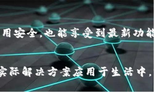 在讨论为什么TP钱包无法下载之前，我们先了解一下TP钱包是什么。TP钱包是一款相对知名的数字货币钱包，支持多种区块链资产的管理与交易。它因其安全性、便捷性，以及对多币种的支持而受到广泛欢迎。然而，有时候用户会遇到下载失败的情况，这可能是由多种原因造成的。接下来，我们将探讨这些可能的原因，以及相应的解决方案。

1. 网络连接问题
网络连接是任何在线活动的基础。当我们尝试下载TP钱包时，如果网络信号不稳定或出现中断，下载就会失败。想象一下，您正坐在阳光明媚的下午，迫不及待地想要下载这个钱包，但突然之间，Wi-Fi信号弱得几乎看不到。建议您检查一下自己的网络连接，可以尝试重启路由器或切换到其他网络，以确保连接稳定。

2. 设备兼容性
与所有应用程序一样，不同的设备有不同的兼容性要求。如果您的手机或计算机的操作系统版本过低，那么下载可能会失败。就像一把老旧的钥匙，试图打开一个全新的锁，终究是无能为力。确保您的设备系统更新到最新版本，这可以有效地提升兼容性。此外，一些手机厂商可能会因为各种安全政策而限制某些应用的下载。例如，有些Android设备可能会禁止来自未知来源的应用程序下载，您需要在设置中开启“允许安装未知应用”选项。

3. 应用商店问题
TP钱包可能会在不同的应用市场中推出。而这些市场会因地区或政策的不同而有所变化。有些用户可能在中国以外的地区下载时遇到困难，而在中国本土的用户也可能会因为某些审查而无法找到这个应用。想象一个集市，有些摊位会因为天气或其他原因暂时关闭。因此，确保您选择了正确的应用商店，或者尝试访问TP钱包的官方网站以获得最新的下载链接。

4. 存储空间不足
每一款应用都需要一定的存储空间。当您的设备存储几乎满了，就如同一个装满老物件的衣柜，想要再放入新衣服就变得困难。如果存储空间不足，下载操作自然会失败。定期清理设备内存，删除不再使用的应用，或者转移旧照片和视频到云端，都会有助于提升存储空间。

5. 安全软件的干扰
很多人会在手机或计算机上安装安全软件，这些软件虽然是为了保护我们的设备，但有时也会过于“热心”，错误地将某些合法应用视为潜在威胁。在这种情况下，您可能会遇到下载被阻止的情况。就像一个守卫，忠于职守，却错过了许多美好的事物。检查您的安全软件设置，看看是否可以允许TP钱包的下载。

6. 版本问题
TP钱包有时会推出新的版本，当您尝试下载旧版本时，下载安装包可能已过时，从而导致无法完成下载。与其执着于使用不久前的旧版本，不如去寻找官网上最新的版本更新。这样不仅可以保证您使用的应用安全，也能享受到最新功能和修复。

总 结
虽然遇到TP钱包无法下载的问题让人感到烦恼，但通过以上几个方面的检查和解决，一般能够找到问题所在并加以改善。在经历了如此众多的技术挑战后，我们的数字货币管理之旅仍旧充满希望。将这些实际解决方案应用于生活中，或许我们也能更好地迎接未来的数字化世界。