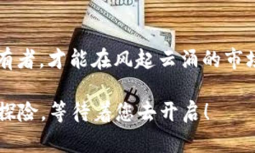 如何安全导入比特币私钥钱包，保护你的数字黄金br 
比特币, 钱包, 私钥/guanjianci

引言：数字黄金之路的起步
在这条神秘而璀璨的数字资产之路上，比特币如同晨雾中的老桥，连接着传统与未来。作为去中心化的货币，比特币的价值不仅在于其背后的技术基础，更在于每一个持有者对其价值的认可。而在这条路上，钱包与私钥则犹如护航的船只，承载着您的财富与梦想。

比特币钱包：你的财富港湾
比特币钱包是存储、发送和接收比特币的工具，可以是软件钱包、硬件钱包，也可以是纸质钱包。无论何种形式，钱包的安全性与操作便利性至关重要。想象一下，您的钱包就如同家中那扇坚固的铁门，保护着心爱的财宝不受外界的侵扰。

私钥的重要性：财富的守护者
私钥是您比特币钱包的灵魂，它充分体现了“拥有即控制”的原则。拥有私钥，您便拥有了钱包中的所有比特币；失去私钥，您的财富将如同晨曦中的雾霭，无影无踪。因此，保护好私钥就如同盯紧自己心头的那颗璀璨明珠。

导入私钥：开启数字财富的大门
导入私钥的过程可以看作是开启财富大门的一把钥匙。其实，这并不复杂，仅需几个简单的步骤。然而，在这一过程中，我们需要特别小心，因为一不小心，可能会让财宝面临失窃的风险。

步骤一：选择合适的钱包
首先，选择一个合适的钱包是至关重要的。市场上有许多钱包类型，各有其优缺点。以硬件钱包为例，它们宛如深海里的宝藏船，能有效防止黑客的攻击；而软件钱包则如同浮在水面的小舟，方便灵活，但安全性可能稍逊。建议您选择一个信誉良好且经过审查的钱包。

步骤二：备份你的私钥
在导入私钥之前，务必做好备份。可以将私钥按个段落写在纸上，放在一个安全的地方。就如同编织一条保护屏障，确保即使在意外发生时，您的财富依然能够稳如泰山。

步骤三：导入私钥的具体操作
进入钱包后，找到“导入私钥”或“恢复钱包”的选项。随后，按提示输入您的私钥。如果您的私钥是英文字符组成的18位到64位串，系统就会如同使者般，带您进入财富的港湾。当你看到钱包地址与余额时，心中的喜悦如同新年的烟花，绚烂绽放。

步骤四：确保安全
导入完成后，切记验证钱包的余额。务必确认所有比特币都安全无误的存于你的钱包中。同时，为了增强钱包的安全性，建议开启双重身份验证，设置复杂的密码，仿佛在您的财富之上再加一层坚固的锁。

常见问题解答：别让疑惑挡住致富的道路
在数字黄金的世界，往往会存在许多迷雾，让人模糊不清。以下是一些常见问题的解答，希望能够帮助您走出困惑。
ul
    li私钥丢失怎么办？ 如果私钥丢失，您将无法找回您的比特币。因此务必做好备份，防患于未然。/li
    li如何选择安全的钱包？ 可以选择知名品牌的硬件钱包，查看网络评测和用户反馈，确保安全。/li
    li导入私钥时如何确保安全？ 请在安全的环境下操作，不要在公开Wi-Fi网络下进行此类操作，以免被黑客监控。/li
/ul

结论：迈向数字财富的下一步
实现比特币的安全导入，不仅是财富管理的一部分，更是每位投资者信心和智慧的体现。它不仅可能为您打开财富的大门，更是对自身财务责任的承担。希望通过本文的指导，您能如同晨光中稳健步入比特币的世界，收获你心中的数字黄金。

未来展望：与比特币一起共舞
比特币的未来将是无比广阔的，正如天空中飞舞的云朵，各种应用和服务将不断涌现。只有了解、掌握这些“钥匙”的持有者，才能在风起云涌的市场中稳健航行。继续加油，不断学习，为实现数字财富的梦想而努力！

在这段旅程中，希望您的每一次点击都能带来新的收获，每一次决策都能为未来铺路。比特币的世界，就像一场绚丽的探险，等待着您去开启！