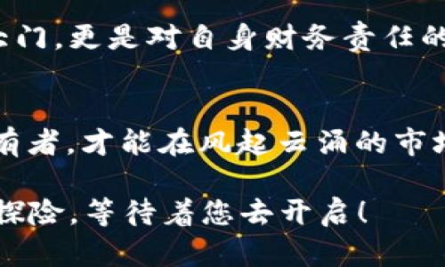 如何安全导入比特币私钥钱包，保护你的数字黄金br 
比特币, 钱包, 私钥/guanjianci

引言：数字黄金之路的起步
在这条神秘而璀璨的数字资产之路上，比特币如同晨雾中的老桥，连接着传统与未来。作为去中心化的货币，比特币的价值不仅在于其背后的技术基础，更在于每一个持有者对其价值的认可。而在这条路上，钱包与私钥则犹如护航的船只，承载着您的财富与梦想。

比特币钱包：你的财富港湾
比特币钱包是存储、发送和接收比特币的工具，可以是软件钱包、硬件钱包，也可以是纸质钱包。无论何种形式，钱包的安全性与操作便利性至关重要。想象一下，您的钱包就如同家中那扇坚固的铁门，保护着心爱的财宝不受外界的侵扰。

私钥的重要性：财富的守护者
私钥是您比特币钱包的灵魂，它充分体现了“拥有即控制”的原则。拥有私钥，您便拥有了钱包中的所有比特币；失去私钥，您的财富将如同晨曦中的雾霭，无影无踪。因此，保护好私钥就如同盯紧自己心头的那颗璀璨明珠。

导入私钥：开启数字财富的大门
导入私钥的过程可以看作是开启财富大门的一把钥匙。其实，这并不复杂，仅需几个简单的步骤。然而，在这一过程中，我们需要特别小心，因为一不小心，可能会让财宝面临失窃的风险。

步骤一：选择合适的钱包
首先，选择一个合适的钱包是至关重要的。市场上有许多钱包类型，各有其优缺点。以硬件钱包为例，它们宛如深海里的宝藏船，能有效防止黑客的攻击；而软件钱包则如同浮在水面的小舟，方便灵活，但安全性可能稍逊。建议您选择一个信誉良好且经过审查的钱包。

步骤二：备份你的私钥
在导入私钥之前，务必做好备份。可以将私钥按个段落写在纸上，放在一个安全的地方。就如同编织一条保护屏障，确保即使在意外发生时，您的财富依然能够稳如泰山。

步骤三：导入私钥的具体操作
进入钱包后，找到“导入私钥”或“恢复钱包”的选项。随后，按提示输入您的私钥。如果您的私钥是英文字符组成的18位到64位串，系统就会如同使者般，带您进入财富的港湾。当你看到钱包地址与余额时，心中的喜悦如同新年的烟花，绚烂绽放。

步骤四：确保安全
导入完成后，切记验证钱包的余额。务必确认所有比特币都安全无误的存于你的钱包中。同时，为了增强钱包的安全性，建议开启双重身份验证，设置复杂的密码，仿佛在您的财富之上再加一层坚固的锁。

常见问题解答：别让疑惑挡住致富的道路
在数字黄金的世界，往往会存在许多迷雾，让人模糊不清。以下是一些常见问题的解答，希望能够帮助您走出困惑。
ul
    li私钥丢失怎么办？ 如果私钥丢失，您将无法找回您的比特币。因此务必做好备份，防患于未然。/li
    li如何选择安全的钱包？ 可以选择知名品牌的硬件钱包，查看网络评测和用户反馈，确保安全。/li
    li导入私钥时如何确保安全？ 请在安全的环境下操作，不要在公开Wi-Fi网络下进行此类操作，以免被黑客监控。/li
/ul

结论：迈向数字财富的下一步
实现比特币的安全导入，不仅是财富管理的一部分，更是每位投资者信心和智慧的体现。它不仅可能为您打开财富的大门，更是对自身财务责任的承担。希望通过本文的指导，您能如同晨光中稳健步入比特币的世界，收获你心中的数字黄金。

未来展望：与比特币一起共舞
比特币的未来将是无比广阔的，正如天空中飞舞的云朵，各种应用和服务将不断涌现。只有了解、掌握这些“钥匙”的持有者，才能在风起云涌的市场中稳健航行。继续加油，不断学习，为实现数字财富的梦想而努力！

在这段旅程中，希望您的每一次点击都能带来新的收获，每一次决策都能为未来铺路。比特币的世界，就像一场绚丽的探险，等待着您去开启！