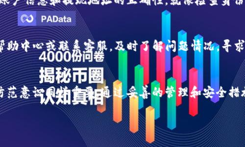 关于TP钱包的提现安全性和可靠性，下面我们将通过几个方面进行详细探讨。虽然没有具体的字数要求，而是重要的是确保内容深入、全面和有实用性。以下是相关内容的解析：

什么是TP钱包？
TP钱包是一款相对新兴但越来越流行的数字货币钱包，用户可以通过它安全地存储、发送和接收各种加密货币。想象一下，就像你的个人保险箱，TP钱包为你的数字资产提供了一个安全、便携的存储空间。在这个充满动荡的数字货币市场中，选对钱包尤为重要，因为它直接关系到你的资金安全。

TP钱包的核心功能
作为数字钱包，TP钱包不仅能够存储多种加密货币，还提供便捷的交易功能。用户可以实时查看市场价格，进行快速交易，甚至实现批量转账。比起传统金融服务，TP钱包更像是一艘在狂风巨浪中灵活穿梭的大船，帮助锐意进取的投资者把握机会。同时，TP钱包的用户界面，极大降低了数字货币操作的门槛。

提现功能的必要性
很多用户在选择数字货币钱包时，提现功能的安全性与可靠性是重点考虑的因素之一。想象一下，当你在一个雨夜里等候出租车，等待的时间让你感到焦躁不安。同样，钱包的提现速度和安全性直接影响到用户的心情和信任度。用户希望能够快速、顺利地将资金转回自己的银行账户，而不必担心会出现资金纹丝不动或被盗的情况。

TP钱包的提现安全性
首先，TP钱包采用了多种加密技术和安全协议，保障用户的资金安全。这就像为你的数码资产加好几把锁，让不法分子无从下手。同时，TP钱包会定期进行安全审计和漏洞修复，确保系统保持在最新、最安全的状态。此外，用户在进行提现操作时，TP钱包要求输入两次密码，添加了额外的安全防护。这一切都在确保用户的资金如同捧在手心里的珍珠一样安全。

用户反馈与信任度
在探讨TP钱包的提现安全性和可靠性时，用户的反馈是一个重要的参考指标。在社交媒体和数字货币论坛上，许多用户分享了他们的提现体验。有用户指出，TP钱包不仅提现速度快，而且几乎没有遇到过任何资金被冻结或遭到安全攻击的事件。这些正面的用户意见就像阳光洒在大地上，给予新的用户信心。

提现过程中的注意事项
虽然TP钱包在安全性上做得相对出色，但用户在提现时仍需谨慎。首先，需要确保网络的安全性，比如在私人网络下进行操作，避免在公共Wi-Fi环境中进行敏感操作。同时，核对提现信息，确保账户信息和提现地址的正确性，就像检查身份证件确保无误一样，避免因操作失误导致资金损失。此外，建议定期更换密码，增强账户的安全性，就像定期检查轮胎、油量，确保驾驶安全。

提现被拒的可能情况
尽管TP钱包在提现过程中表现优秀，但有时用户仍可能遭遇提现被拒的情况。原因可能包括但不限于账户余额不足、提现金额超出限额、账户状态异常等。此时，用户可选择查询TP钱包官方的帮助中心或联系客服，及时了解问题情况，寻求解决方案。

总结
总体来说，TP钱包在提现的安全性和可靠性方面表现较为出色，通过高强度的加密、用户友好的界面和快捷的交易系统，用户得以放心地管理和移动他们的数字资产。当然，用户自身的操作和防范意识同样重要，通过妥善的管理和安全措施，确保自己的资产安全，就如同在泥泞的道路上驾驶时需要小心谨慎一样。在这个充满机遇与挑战的数字货币时代，选择一个可靠的钱包，保持冷静和智能的投资是每一个用户的责任与挑战。

以上是关于TP钱包提现安全性的详细探讨，希望能帮助到关注这个话题的您。如有进一步的问题或想法，欢迎与大家分享。