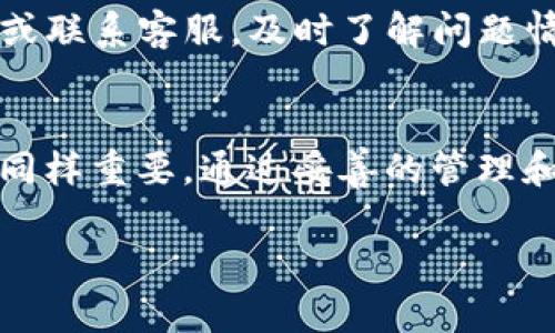 关于TP钱包的提现安全性和可靠性，下面我们将通过几个方面进行详细探讨。虽然没有具体的字数要求，而是重要的是确保内容深入、全面和有实用性。以下是相关内容的解析：

什么是TP钱包？
TP钱包是一款相对新兴但越来越流行的数字货币钱包，用户可以通过它安全地存储、发送和接收各种加密货币。想象一下，就像你的个人保险箱，TP钱包为你的数字资产提供了一个安全、便携的存储空间。在这个充满动荡的数字货币市场中，选对钱包尤为重要，因为它直接关系到你的资金安全。

TP钱包的核心功能
作为数字钱包，TP钱包不仅能够存储多种加密货币，还提供便捷的交易功能。用户可以实时查看市场价格，进行快速交易，甚至实现批量转账。比起传统金融服务，TP钱包更像是一艘在狂风巨浪中灵活穿梭的大船，帮助锐意进取的投资者把握机会。同时，TP钱包的用户界面，极大降低了数字货币操作的门槛。

提现功能的必要性
很多用户在选择数字货币钱包时，提现功能的安全性与可靠性是重点考虑的因素之一。想象一下，当你在一个雨夜里等候出租车，等待的时间让你感到焦躁不安。同样，钱包的提现速度和安全性直接影响到用户的心情和信任度。用户希望能够快速、顺利地将资金转回自己的银行账户，而不必担心会出现资金纹丝不动或被盗的情况。

TP钱包的提现安全性
首先，TP钱包采用了多种加密技术和安全协议，保障用户的资金安全。这就像为你的数码资产加好几把锁，让不法分子无从下手。同时，TP钱包会定期进行安全审计和漏洞修复，确保系统保持在最新、最安全的状态。此外，用户在进行提现操作时，TP钱包要求输入两次密码，添加了额外的安全防护。这一切都在确保用户的资金如同捧在手心里的珍珠一样安全。

用户反馈与信任度
在探讨TP钱包的提现安全性和可靠性时，用户的反馈是一个重要的参考指标。在社交媒体和数字货币论坛上，许多用户分享了他们的提现体验。有用户指出，TP钱包不仅提现速度快，而且几乎没有遇到过任何资金被冻结或遭到安全攻击的事件。这些正面的用户意见就像阳光洒在大地上，给予新的用户信心。

提现过程中的注意事项
虽然TP钱包在安全性上做得相对出色，但用户在提现时仍需谨慎。首先，需要确保网络的安全性，比如在私人网络下进行操作，避免在公共Wi-Fi环境中进行敏感操作。同时，核对提现信息，确保账户信息和提现地址的正确性，就像检查身份证件确保无误一样，避免因操作失误导致资金损失。此外，建议定期更换密码，增强账户的安全性，就像定期检查轮胎、油量，确保驾驶安全。

提现被拒的可能情况
尽管TP钱包在提现过程中表现优秀，但有时用户仍可能遭遇提现被拒的情况。原因可能包括但不限于账户余额不足、提现金额超出限额、账户状态异常等。此时，用户可选择查询TP钱包官方的帮助中心或联系客服，及时了解问题情况，寻求解决方案。

总结
总体来说，TP钱包在提现的安全性和可靠性方面表现较为出色，通过高强度的加密、用户友好的界面和快捷的交易系统，用户得以放心地管理和移动他们的数字资产。当然，用户自身的操作和防范意识同样重要，通过妥善的管理和安全措施，确保自己的资产安全，就如同在泥泞的道路上驾驶时需要小心谨慎一样。在这个充满机遇与挑战的数字货币时代，选择一个可靠的钱包，保持冷静和智能的投资是每一个用户的责任与挑战。

以上是关于TP钱包提现安全性的详细探讨，希望能帮助到关注这个话题的您。如有进一步的问题或想法，欢迎与大家分享。